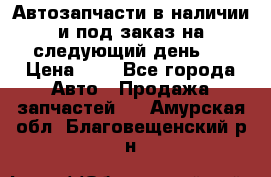 Автозапчасти в наличии и под заказ на следующий день,  › Цена ­ 1 - Все города Авто » Продажа запчастей   . Амурская обл.,Благовещенский р-н